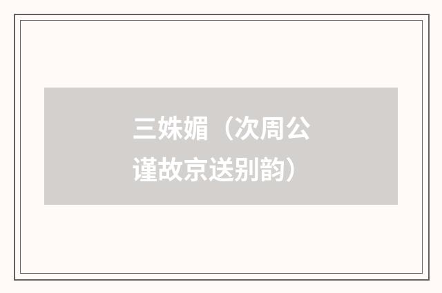 三姝媚（次周公谨故京送别韵）