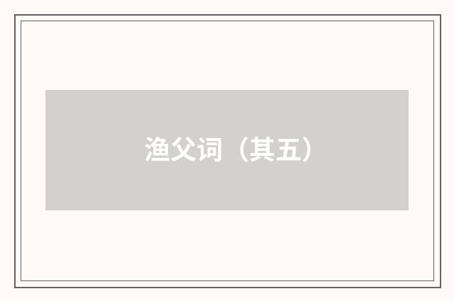 渔父词（其五）