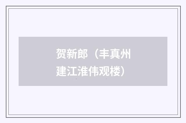 贺新郎(丰真州建江淮伟观楼)