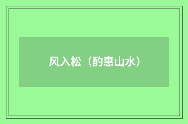 风入松（酌惠山水）