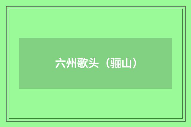 六州歌头（骊山）