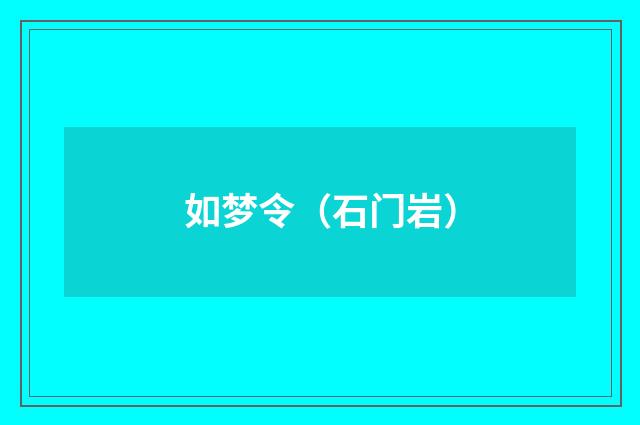 如梦令（石门岩）