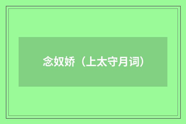 念奴娇（上太守月词）