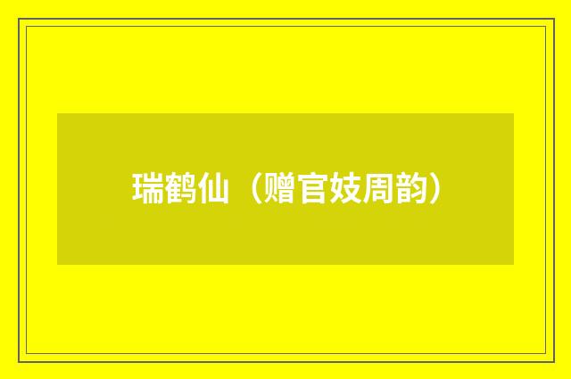 瑞鹤仙（赠官妓周韵）
