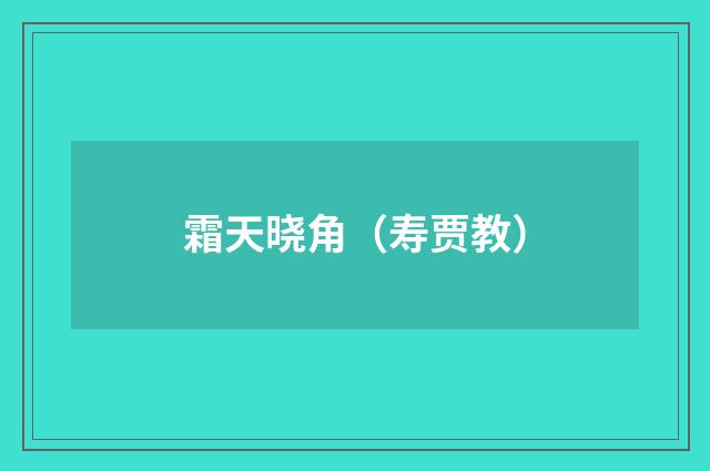 霜天晓角（寿贾教）