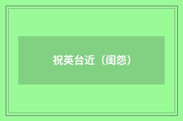 祝英台近（闺怨）