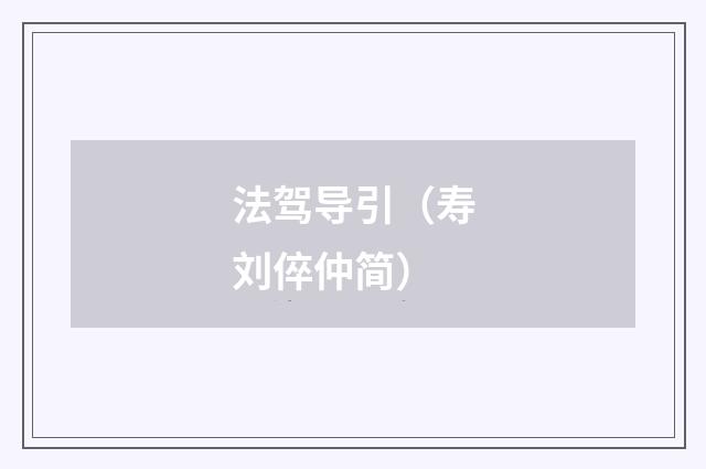 法驾导引（寿刘倅仲简）