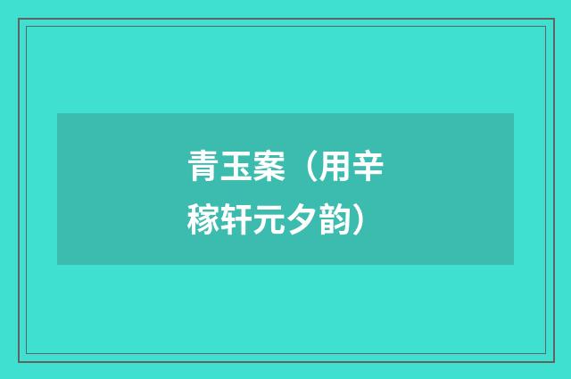 青玉案（用辛稼轩元夕韵）