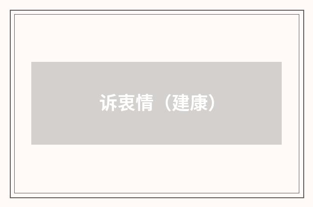 诉衷情（建康）