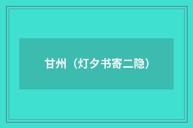 甘州（灯夕书寄二隐）