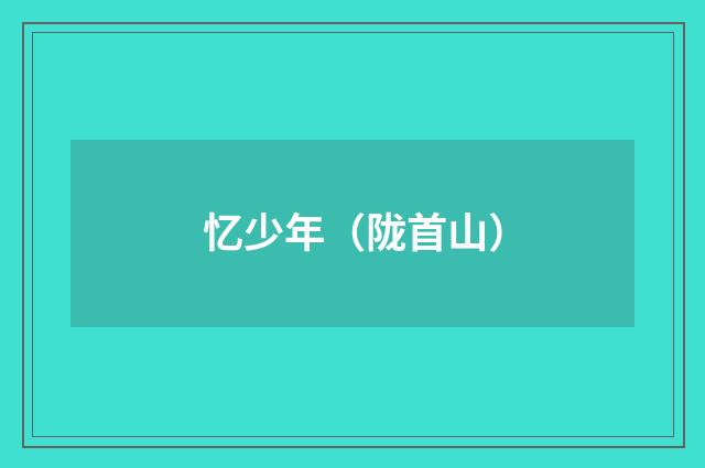 忆少年（陇首山）