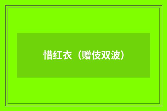 惜红衣(赠伎双波)
