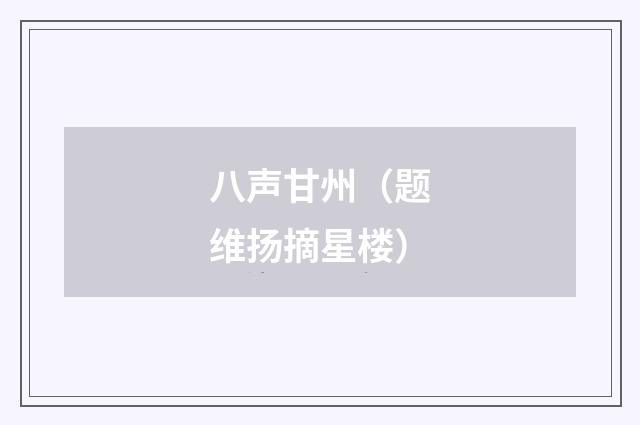 八声甘州（题维扬摘星楼）
