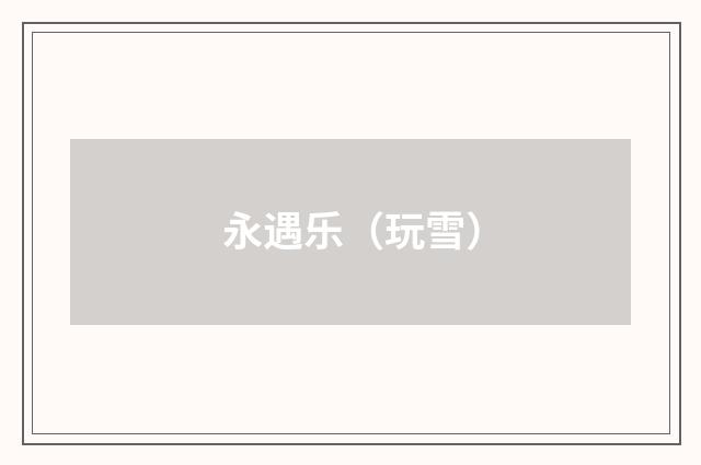 永遇乐（玩雪）