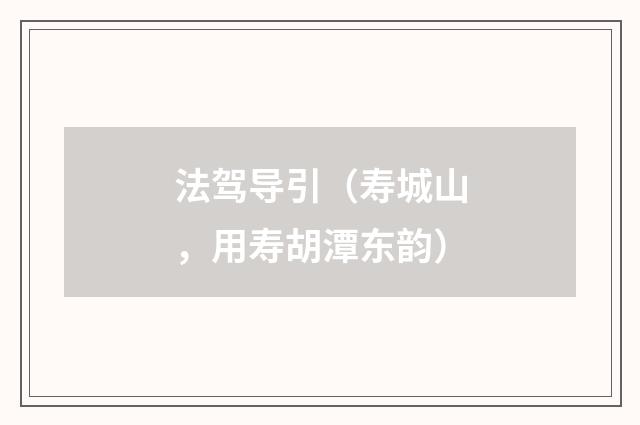 法驾导引（寿城山，用寿胡潭东韵）
