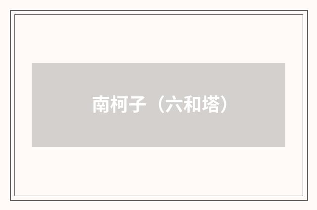 南柯子（六和塔）