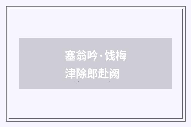 塞翁吟·饯梅津除郎赴阙