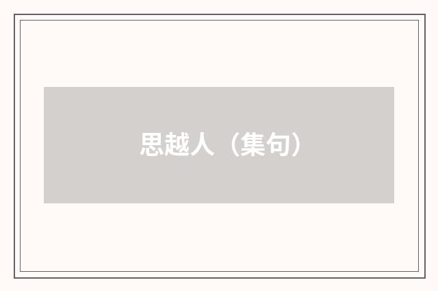 思越人（集句）