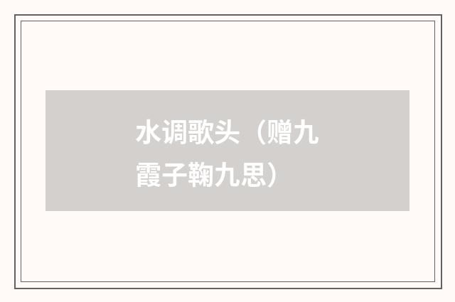 水调歌头（赠九霞子鞠九思）