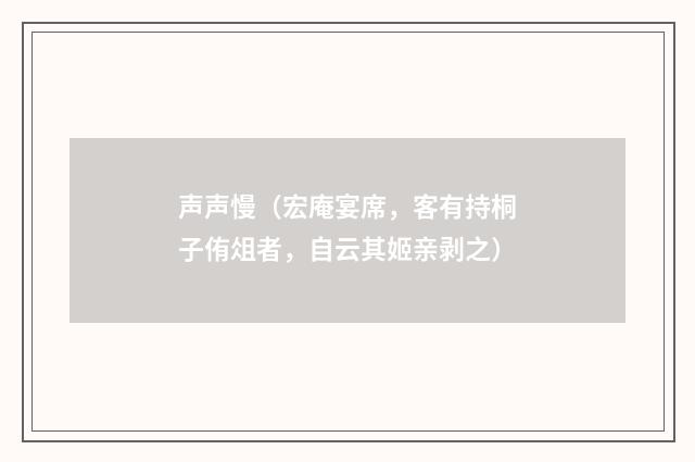 声声慢（宏庵宴席，客有持桐子侑俎者，自云其姬亲剥之）