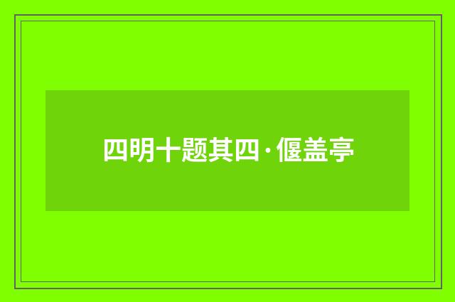 四明十题其四·偃盖亭