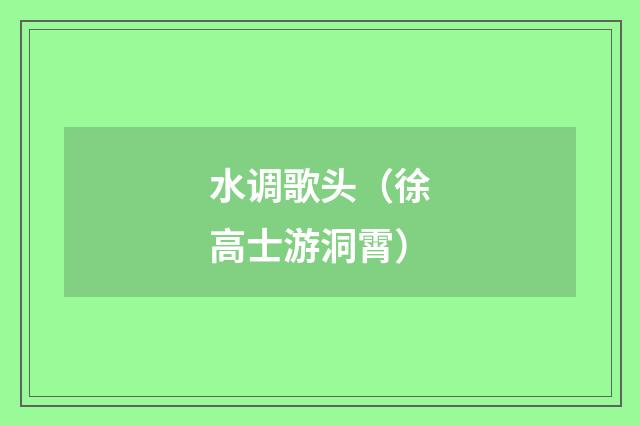 水调歌头（徐高士游洞霄）