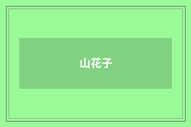山花子