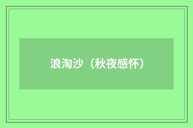 浪淘沙（秋夜感怀）