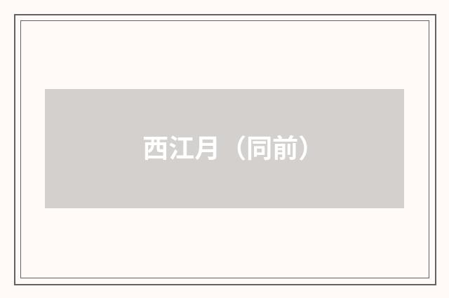 西江月（同前）