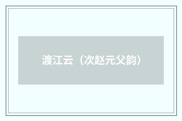 渡江云（次赵元父韵）