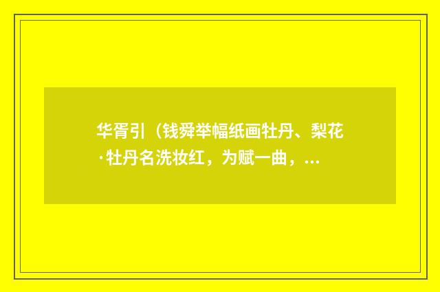 华胥引（钱舜举幅纸画牡丹、梨花·牡丹名洗妆红，为赋一曲，并题二花）