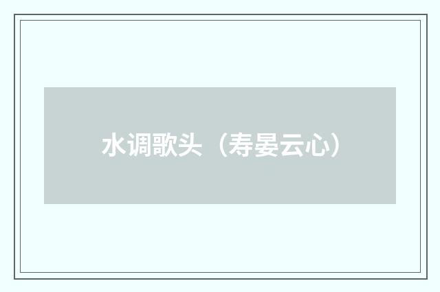 水调歌头（寿晏云心）