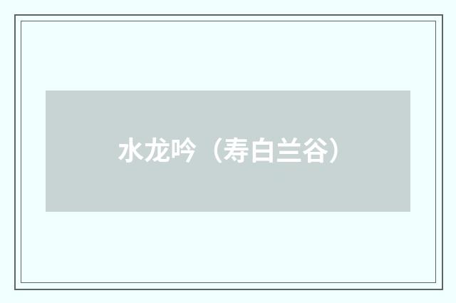 水龙吟（寿白兰谷）