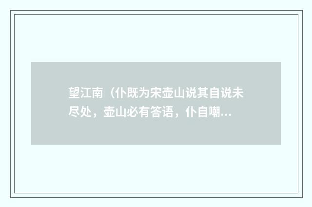 望江南(仆既为宋壶山说其自说未尽处,壶山必有答语,仆自嘲三解)