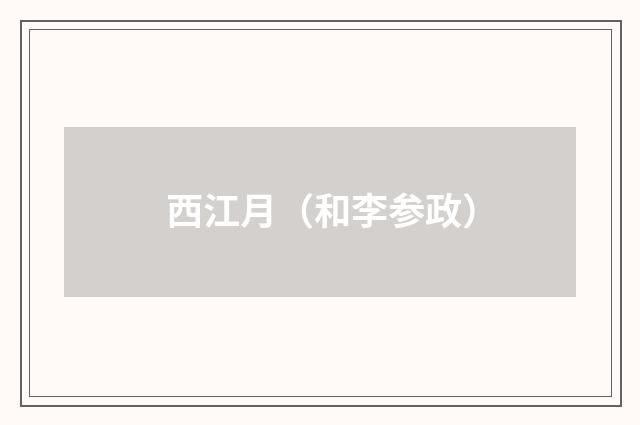 西江月（和李参政）