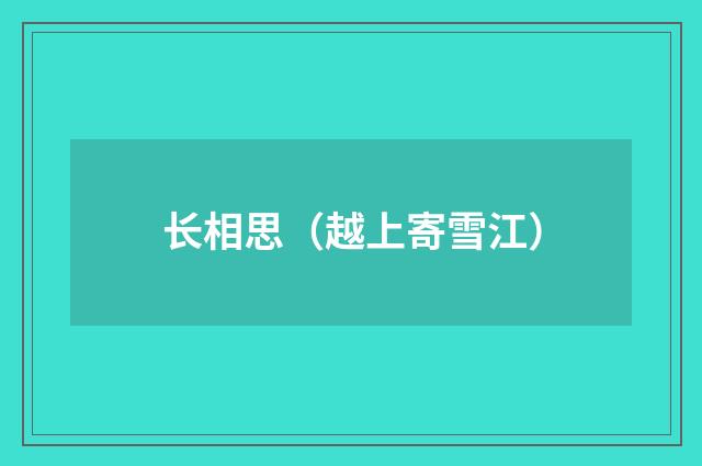 长相思（越上寄雪江）