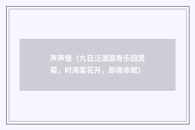 声声慢（九日泛湖游寿乐园赏菊，时海棠花开，即席命赋）