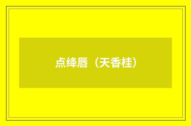 点绛唇（天香桂）
