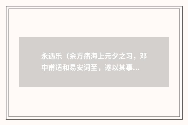 永遇乐(余方痛海上元夕之习,邓中甫适和易安词至,遂以其事吊之·)