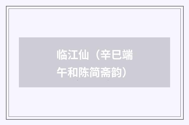 临江仙（辛巳端午和陈简斋韵）