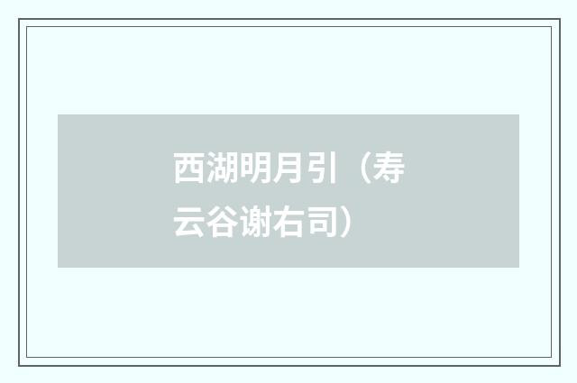 西湖明月引（寿云谷谢右司）