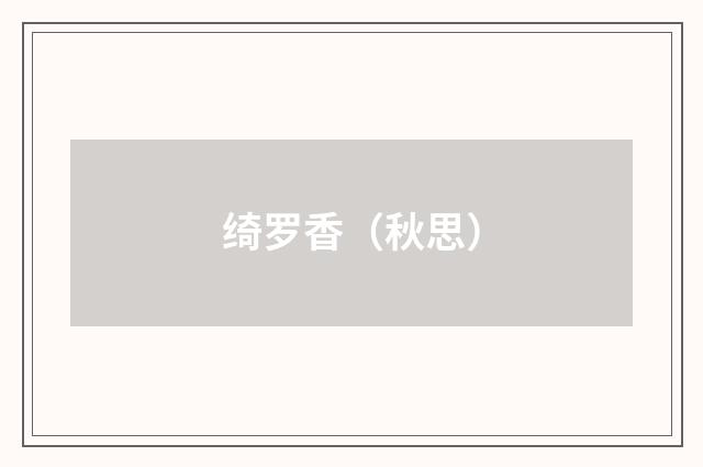 绮罗香（秋思）