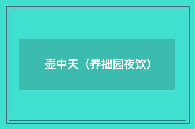 壶中天（养拙园夜饮）