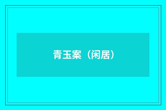 青玉案（闲居）