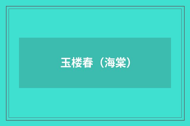 玉楼春（海棠）