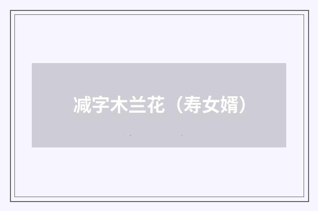 减字木兰花（寿女婿）