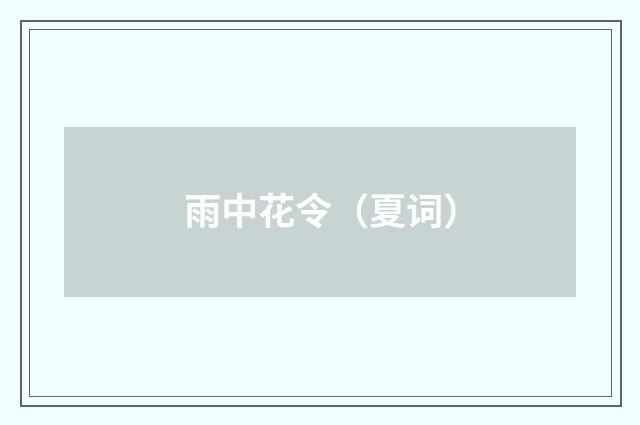 雨中花令（夏词）