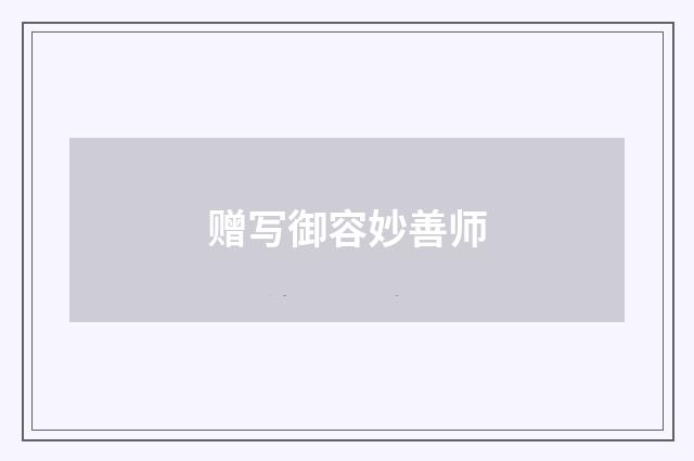 赠写御容妙善师