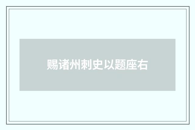 赐诸州刺史以题座右
