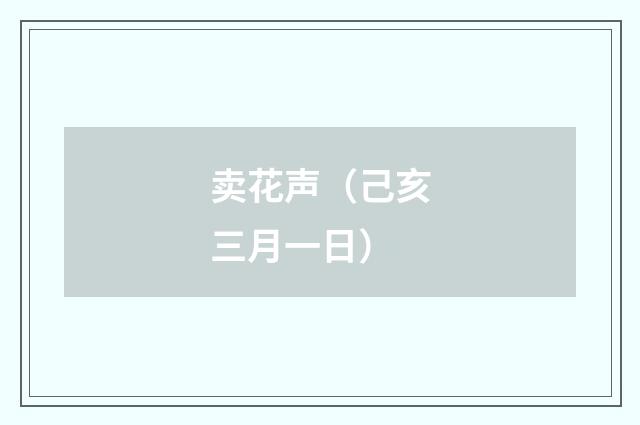 卖花声（己亥三月一日）